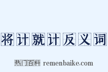 将计就计反义词是什么意思的图片